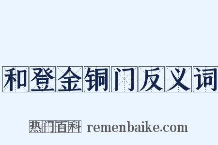 和登金铜门反义词是什么意思的图片